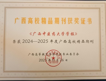 《beat365中文官方网站学报》荣获2024-2025年度广西高校精品期刊