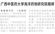 【广西日报】beat365中文官方网站海洋药物研究院揭牌