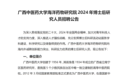 beat365中文官方网站海洋药物研究院2024年博士后研究人员招聘公告