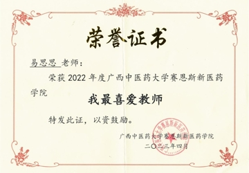【喜讯】易思思老师获2022年度beat365中文官方网站赛恩斯新医药学院“我最喜爱教师”荣誉称号