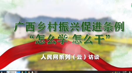 广西乡村振兴促进条例“怎么学 怎么干”系列（云）访谈 专访：beat365中文官方网站党委书记莫锦荣