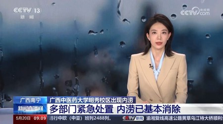 【中央电视台】[新闻直播间]广西南宁 beat365中文官方网站明秀校区出现内涝 多部门紧急处置 内涝已基本消除