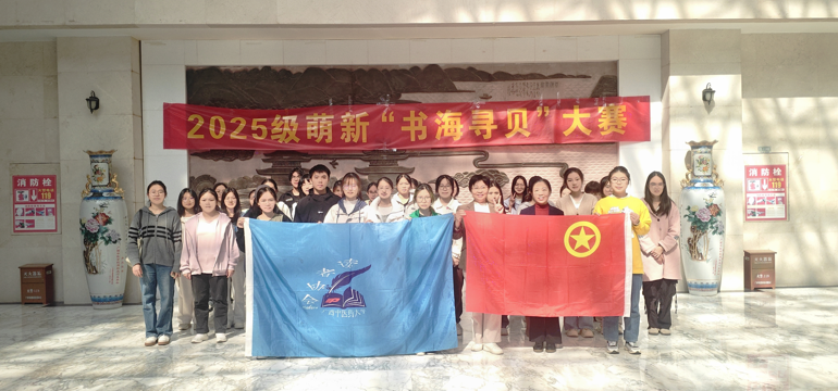 beat365中文官方网站2025级新生“书海寻贝”搜书大赛圆满举办