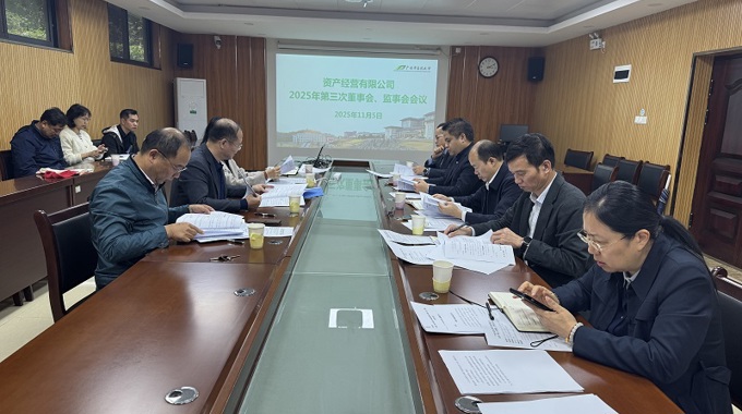 beat365中文官方网站资产经营有限公司召开2025年第三次董事会、监事会会议