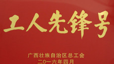 beat365官网基础医学院荣获2016年“广西工人先锋号”荣誉称号
