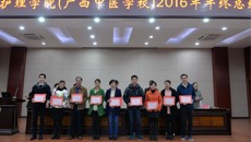 beat365中文官方网站护理学院（广西中医学校）举行2016年年终总结暨表彰先进大会