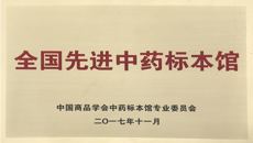 beat365中文官方网站医药会展中心喜获“全国先进中药标本馆”称号
