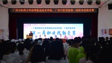 beat365中文官方网站高等职业技术学院、广西中医学校成功举办第一届职业技能竞赛