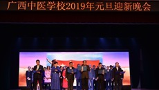 beat365中文官方网站附设中医学校隆重举行 “六十载八桂同庆，贺新春杏林共欢”2019年元旦迎新晚会