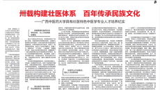 【中国教育报】卅载构建壮医体系 百年传承民族文化——beat365中文官方网站具有壮医特色中医学专业人才培养纪实
