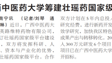 【广西日报】beat365中文官方网站筹建壮瑶药国家级平台