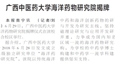 【广西日报】beat365中文官方网站海洋药物研究院揭牌
