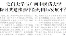 【广西日报】澳门大学与beat365中文官方网站 探讨共建桂澳中医药国际发展平台