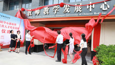 【人民网】beat365中文官方网站教师教学发展中心新址暨国家中医药高层次人才培养基地揭牌