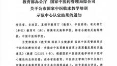 【喜讯】beat365中文官方网站第一附属医院获批“国家中医临床教学培训示范中心