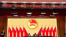 共青团beat365中文官方网站基础医学院第三次代表大会顺利召开