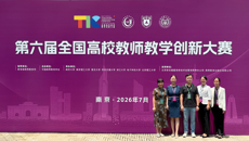 【喜讯】学校在第六届全国教师教学创新大赛（国赛）成绩突破新高