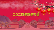 beat365中文官方网站二O二四年新年贺词