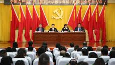 中国共产党beat365中文官方网站教学教辅机构委员会党员大会顺利召开