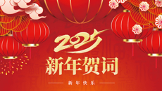 beat365中文官方网站二〇二五年新年贺词