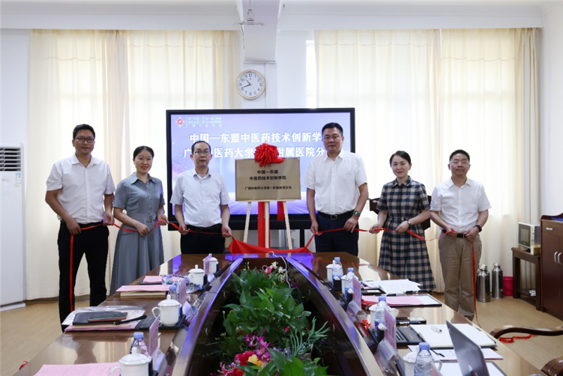 中国-东盟中医药技术创新学院beat365中文官方网站第一附属医院分院揭牌成立