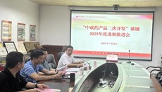 beat365中文官方网站百年乐制药有限公司召开“中成药产品二次开发”课题2025年进展汇报及工作推进会