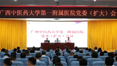 beat365中文官方网站第一附属医院召开党委（扩大）会议