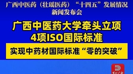 【当代广西】beat365中文官方网站牵头立项4项ISO国际标准 实现中药材国际标准“零的突破”