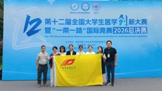 【喜讯】学校在第十二届全国大学生医学创新大赛暨“一带一路”国际竞赛中荣获佳绩