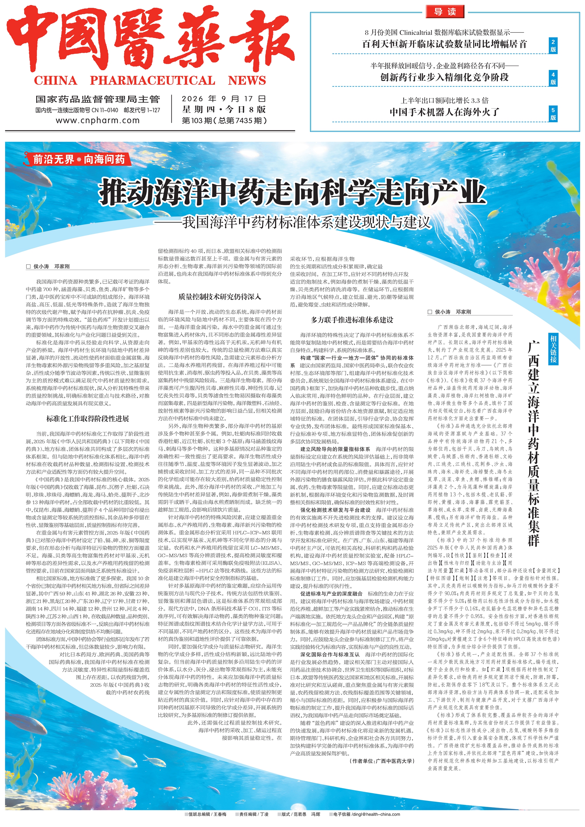 20260917中国医药报头版_00_副本