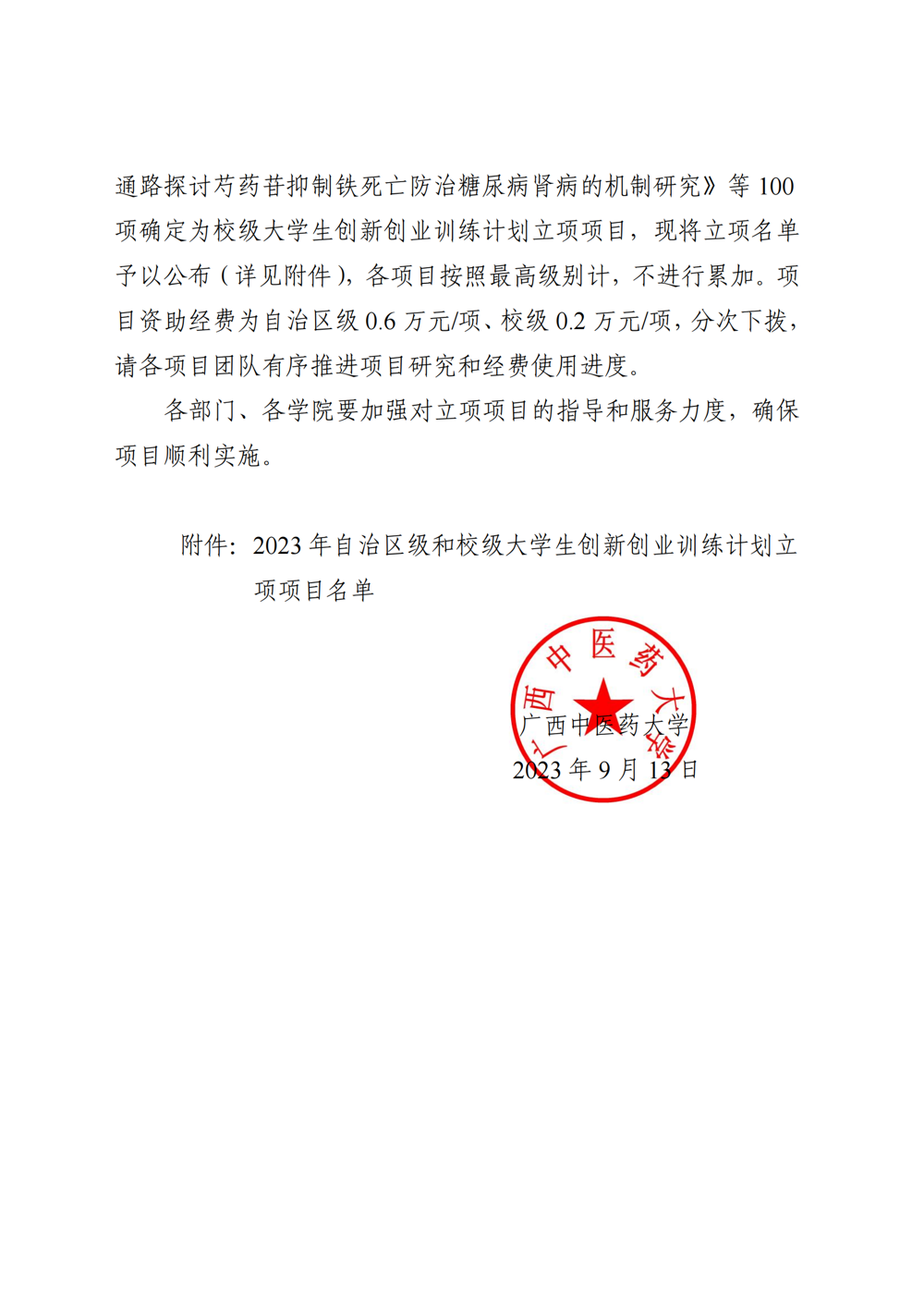 beat365中文官方网站关于公布2023年自治区级和校级大学生创新创业训练计划立项名单的通知_01