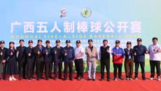 2023年广西五人制棒球公开赛在beat365中文官方网站开赛