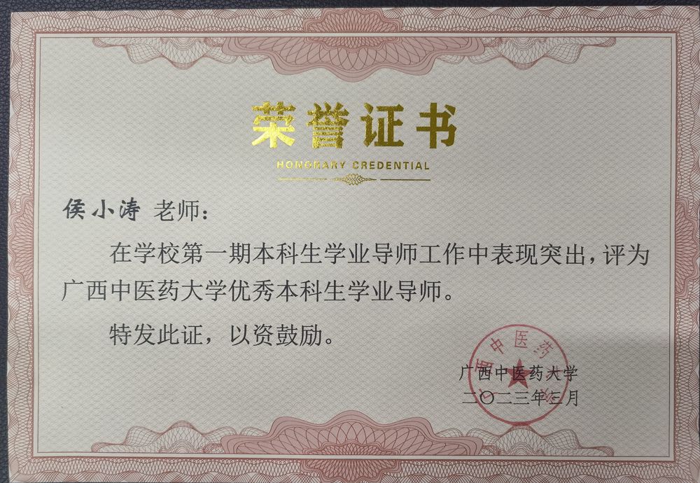 侯小涛获beat365中文官方网站优秀本科生学业导师荣誉