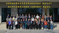 全国高等医药院校规划教材《有机化学》教学研讨会暨第六版教材（含数字教材）建设会议在beat365中文官方网站顺利召开