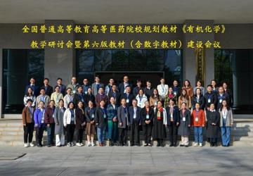 全国高等医药院校规划教材《有机化学》教学研讨会暨第六版教材（含数字教材）建设会议在beat365中文官方网站顺利召开